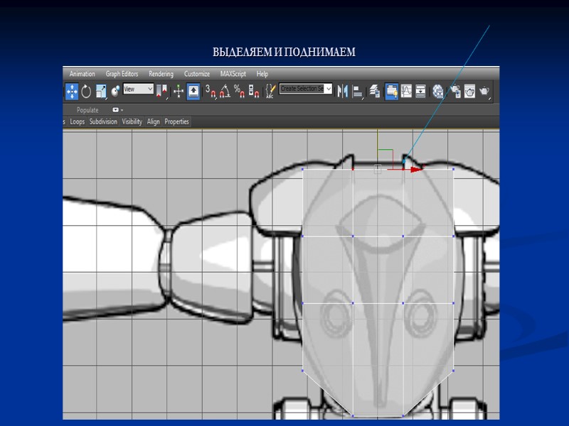 ВЫДЕЛЯЕМ И ПОДНИМАЕМ